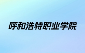 2024年呼和浩特职业学院学费明细：一年5000-15000元（各专业收费标准）