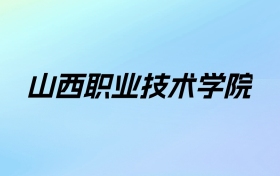 2024年山西职业技术学院学费明细：一年4000-5200元（各专业收费标准）