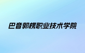 2024年巴音郭楞职业技术学院学费明细：一年3000-6500元（各专业收费标准）