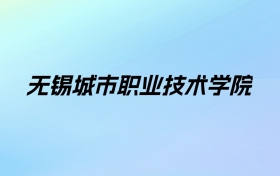 2024年无锡城市职业技术学院学费明细：一年4700-6800元（各专业收费标准）