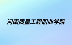 2024年河南质量工程职业学院学费明细：一年3700-4620元（各专业收费标准）