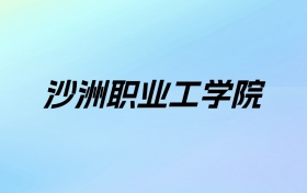 2024年沙洲职业工学院学费明细：一年4700-5300元（各专业收费标准）