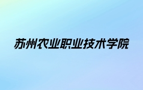 2024年苏州农业职业技术学院学费明细：一年2200-5300元（各专业收费标准）