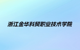 2024年浙江金华科贸职业技术学院学费明细：一年14000-15000元（各专业收费标准）