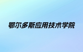 鄂尔多斯应用技术学院学费明细：一年4200-5000元（2025年参考）