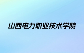 2024年山西电力职业技术学院学费明细：一年4000-5200元（各专业收费标准）