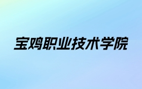 2024年宝鸡职业技术学院学费明细：一年6500-10000元（各专业收费标准）