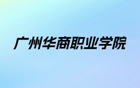 2024年广州华商职业学院学费明细：一年18500-30800元（各专业收费标准）