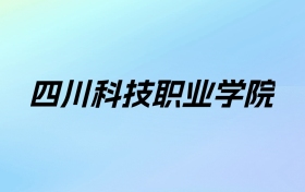 2024年四川科技职业学院学费明细：一年14840-17490元（各专业收费标准）