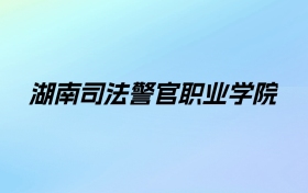 2024年湖南司法警官职业学院学费明细：一年3200-5460元（各专业收费标准）