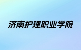 2024年济南护理职业学院学费明细：一年6000-13000元（各专业收费标准）