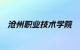 2024年沧州职业技术学院学费明细：一年3500-15000元（各专业收费标准）