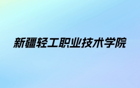 2024年新疆轻工职业技术学院学费明细：一年2900-10000元（各专业收费标准）