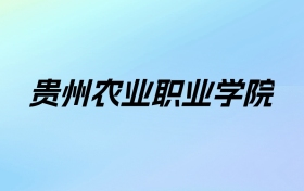 2024年贵州农业职业学院学费明细：一年3500元（各专业收费标准）