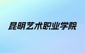 昆明艺术职业学院学费明细：一年12600-15600元（2025年参考）