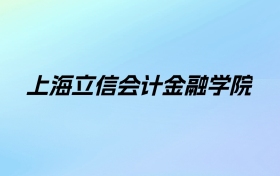 上海立信会计金融学院学费明细：一年6500-7000元（2025年参考）