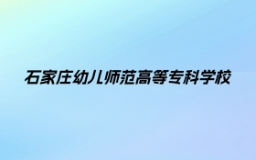 石家庄幼儿师范高等专科学校学费明细：一年3500-7000元（2025年参考）