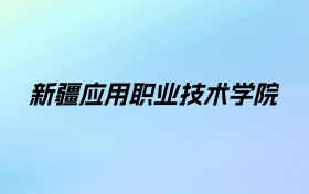 新疆应用职业技术学院学费明细：一年2900-3900元（2025年参考）