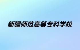 2024年新疆师范高等专科学校学费明细：一年2900-3500元（各专业收费标准）