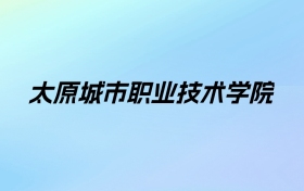 2024年太原城市职业技术学院学费明细：一年4000-5200元（各专业收费标准）