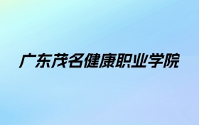 2024年广东茂名健康职业学院学费明细：一年6410元（各专业收费标准）