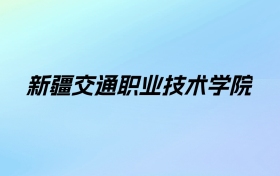 新疆交通职业技术学院学费明细：一年3300-9800元（2025年参考）