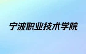 宁波职业技术学院学费明细：一年6000-15000元（2025年参考）