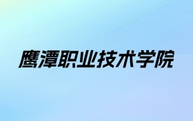 鹰潭职业技术学院学费明细：一年5000元（2025年参考）