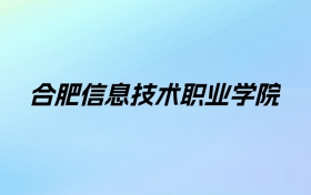 2024年合肥信息技术职业学院学费明细：一年7800-12800元（各专业收费标准）