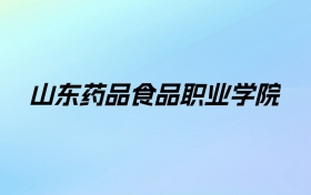 2024年山东药品食品职业学院学费明细：一年4800-12000元（各专业收费标准）