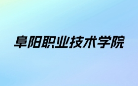 2024年阜阳职业技术学院学费明细：一年3500-3900元（各专业收费标准）