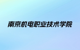 2024年南京机电职业技术学院学费明细：一年4700-5300元（各专业收费标准）