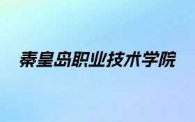 秦皇岛职业技术学院学费明细：一年5000元（2025年参考）