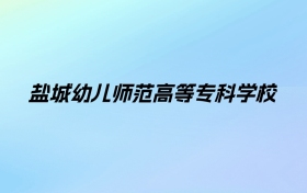 盐城幼儿师范高等专科学校学费明细：一年4700-6200元（2025年参考）