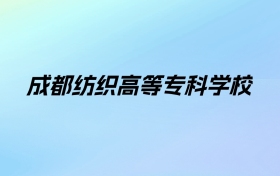 成都纺织高等专科学校学费明细：一年5280-5720元（2025年参考）