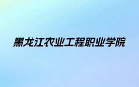 黑龙江农业工程职业学院学费明细：一年6000元（2025年参考）