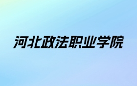 河北政法职业学院学费明细：一年5000-7000元（2025年参考）