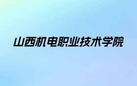 2024年山西机电职业技术学院学费明细：一年4000-5200元（各专业收费标准）