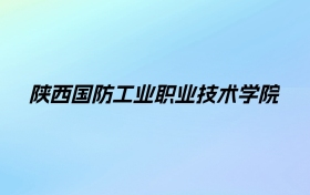 陕西国防工业职业技术学院学费明细：一年6500-7150元（2025年参考）