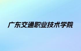 2024年广东交通职业技术学院学费明细：一年5250-19000元（各专业收费标准）