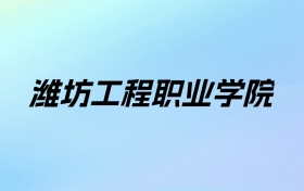 2024年潍坊工程职业学院学费明细：一年4800-5750元（各专业收费标准）