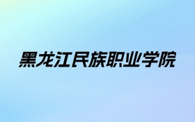 2024年黑龙江民族职业学院学费明细：一年6000-9000元（各专业收费标准）