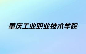 重庆工业职业技术学院学费明细：一年6200-7500元（2025年参考）