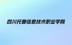 2024年四川托普信息技术职业学院学费明细：一年10900-13100元（各专业收费标准）