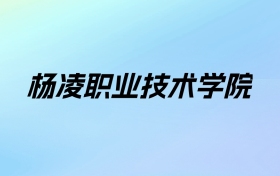 2024年杨凌职业技术学院学费明细：一年6500-7150元（各专业收费标准）