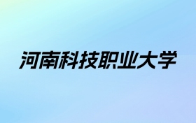 2024年河南科技职业大学学费明细：一年9600-17000元（各专业收费标准）