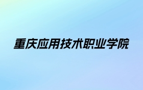 重庆应用技术职业学院学费明细：一年10500-10800元（2025年参考）