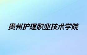 2024年贵州护理职业技术学院学费明细：一年3500元（各专业收费标准）