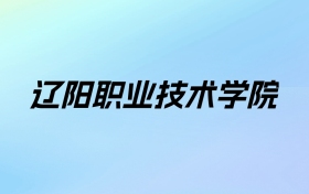 2024年辽阳职业技术学院学费明细：一年4600-5000元（各专业收费标准）