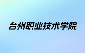 2024年台州职业技术学院学费明细：一年6000-18000元（各专业收费标准）